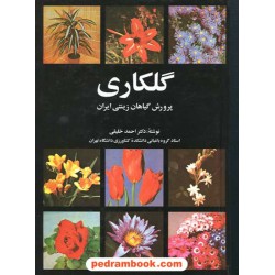 گلکاری: پرورش گیاهان زینتی ایران / دکتر احمد خلیقی / روزبهان