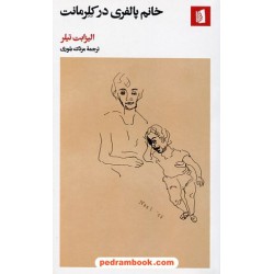 خانم پالفری در کلرمانت / الیزابت تیلر / مزدک بلوری / نشر بیدگل