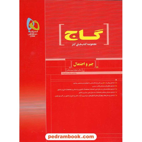 خرید کتاب جبر و احتمال کتاب کار قرمز گاج کد کتاب در سایت کتاب‌فروشی کتابسرای پدرام: 16111