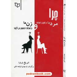 چرا مردها در آخرین لحظه و زن ها در لحظه تصمیم می گیرند؟ / آلن پیز - باربارا پیز / پوینده