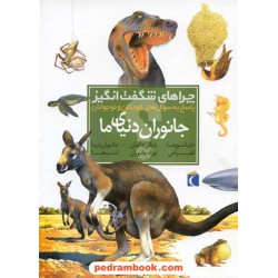 چراهای شگفت انگیز: جانوران دنیای ما / محراب قلم