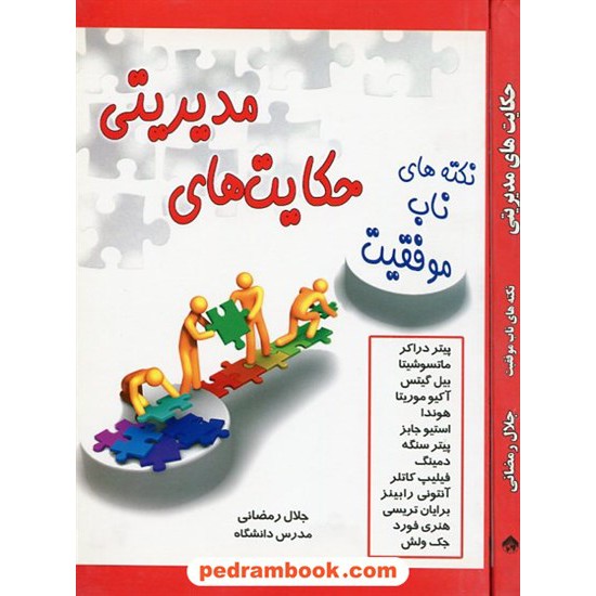 خرید کتاب حکایت های مدیریتی: نکته های ناب موفقیت / سایه گستر کد کتاب در سایت کتاب‌فروشی کتابسرای پدرام: 16119