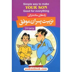 راه های ساده برای تربیت پسران موفق / پرمود باترا / پونه بازرگان / فراروی