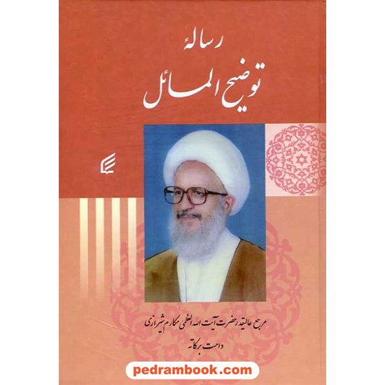 خرید کتاب رساله ی توضیح المسائل آیت الله مکارم شیرازی / فکر برتر کد کتاب در سایت کتاب‌فروشی کتابسرای پدرام: 16123