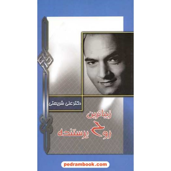 خرید کتاب زیباترین روح پرستنده: امام سجاد / دکتر علی شریعتی / الهام کد کتاب در سایت کتاب‌فروشی کتابسرای پدرام: 16124