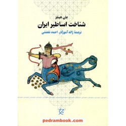شناخت اساطیر ایران / جان هینلز / نشر چشمه