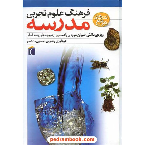 خرید کتاب فرهنگ علوم تجربی مدرسه: ویژه ی دانش آموزان دوره ی راهنمایی دبیرستان و معلمان / محراب قلم کد کتاب در سایت کتاب‌فروشی کتابسرای پدرام: 16126