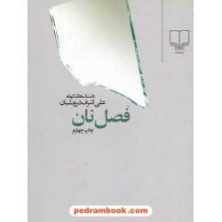فصل نان / جیبی/ علی اشرف درویشیان / نشر چشمه