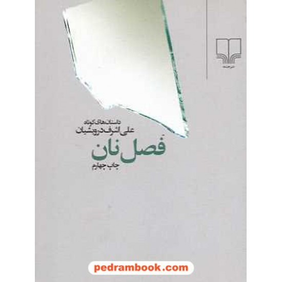 خرید کتاب فصل نان / جیبی/ علی اشرف درویشیان / نشر چشمه کد کتاب در سایت کتاب‌فروشی کتابسرای پدرام: 16128