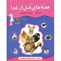 قصه های قبل از غذا (25 قصه) / فریبا کلهر / تصویرگر: کیانا فیروز / قدیانی
