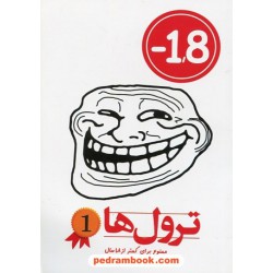 ترول ها 1 (ممنوع برای کمتر از 1/8 سال) / نشر راهنمای سفر