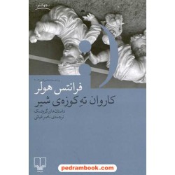 کاروان ته کوزه ی شیر: داستان های گروتسک / فرانتس هولر / ترجمه ی ناصر غیاثی / نشر چشمه