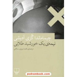 نیمه ی یک خورشید طلایی / چیماماندا گزی ادیشی / نشر چشمه