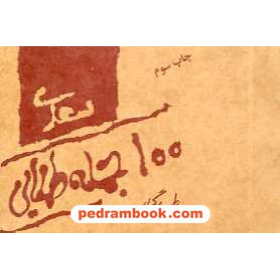 خرید کتاب 100 جمله ی طلایی سعدی / جیبی / کتابیار کد کتاب در سایت کتاب‌فروشی کتابسرای پدرام: 16139