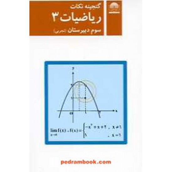 خرید کتاب گنجینه نکات ریاضی 3 سوم تجربی / جیبی / لوح و قلم کد کتاب در سایت کتاب‌فروشی کتابسرای پدرام: 16141