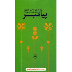 پیامبر / جبران خلیل جبران / آزاده مسعودنیا / نشر ثالث