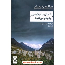 انسان در هولوسن پدیدار می‌شود / ماکس فریش / زینب آرمند / نشر نی