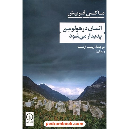 خرید کتاب انسان در هولوسن پدیدار می‌شود / ماکس فریش / زینب آرمند / نشر نی کد کتاب در سایت کتاب‌فروشی کتابسرای پدرام: 16143