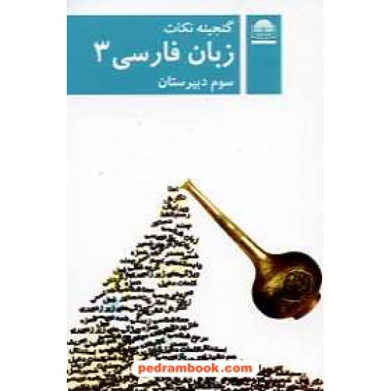 خرید کتاب گنجینه نکات زبان فارسی 3 سوم ریاضی - تجربی / جیبی / لوح و قلم کد کتاب در سایت کتاب‌فروشی کتابسرای پدرام: 16144