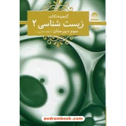 گنجینه نکات زیست شناسی 2 سوم تجربی / جیبی / لوح و قلم