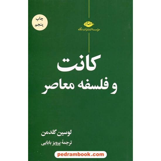 خرید کتاب کانت و فلسفه معاصر / لوسین گلدمن / پرویز بابایی / نگاه کد کتاب در سایت کتاب‌فروشی کتابسرای پدرام: 16147