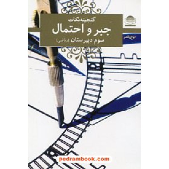 خرید کتاب گنجینه نکات جبر و احتمال سوم ریاضی / جیبی / لوح و قلم کد کتاب در سایت کتاب‌فروشی کتابسرای پدرام: 16148