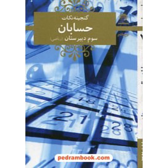 خرید کتاب گنجینه نکات حسابان / جیبی / لوح و قلم کد کتاب در سایت کتاب‌فروشی کتابسرای پدرام: 16150