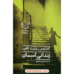 زندانی آسمان / کارلوس روئیث ثافون / علی صنعوی / نشر نیماژ 