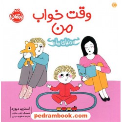 وقت خواب من (دنیای ما) / آسترید دبورد / مطهره حیدری / نشر پرتقال