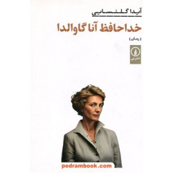 خداحافظ آنا گاوالدا / آیدا گلنسایی / نشر نی