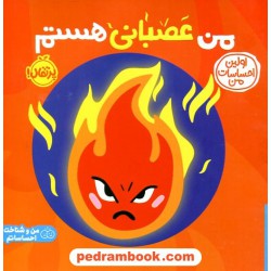 من عصبانی هستم (اولین احساسات من) / برگردان به شعر: مریم اسلامی / نشر پرتقال