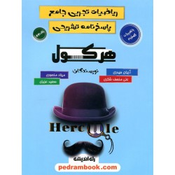 ریاضیات تجربی جامع هرکول جلد 2: پاسخ‌نامه تشریحی / دهم و یازدهم و دوازدهم / راه اندیشه