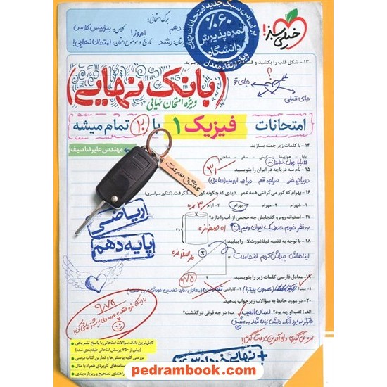 خرید کتاب فیزیک 1 دهم ریاضی فیزیک / بانک نهایی ویژه امتحانات نهایی / خیلی سبز کد کتاب در سایت کتاب‌فروشی کتابسرای پدرام: 16163