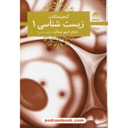 گنجینه نکات زیست شناسی 1 دوم تجربی / جیبی / لوح و قلم