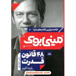 مینی بوک 48 قانون قدرت / رابرت گرین / مهدیه شعبانی فقفوری / مات