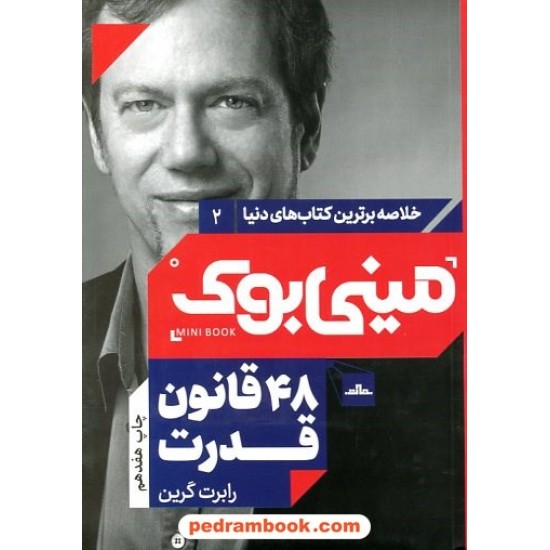 خرید کتاب مینی بوک 48 قانون قدرت / رابرت گرین / مهدیه شعبانی فقفوری / مات کد کتاب در سایت کتاب‌فروشی کتابسرای پدرام: 16165