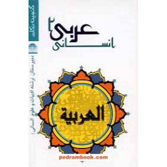 خرید کتاب گنجینه نکات عربی 2 دوم انسانی / جیبی / لوح و قلم کد کتاب در سایت کتاب‌فروشی کتابسرای پدرام: 16171