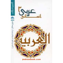گنجینه نکات عربی 3 سوم انسانی / جیبی / لوح و قلم