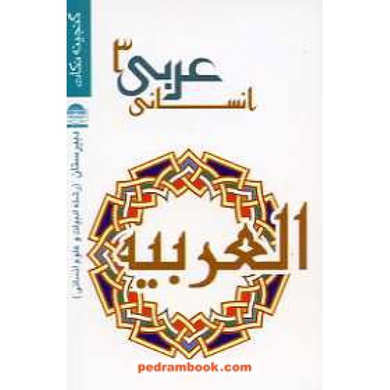 خرید کتاب گنجینه نکات عربی 3 سوم انسانی / جیبی / لوح و قلم کد کتاب در سایت کتاب‌فروشی کتابسرای پدرام: 16172