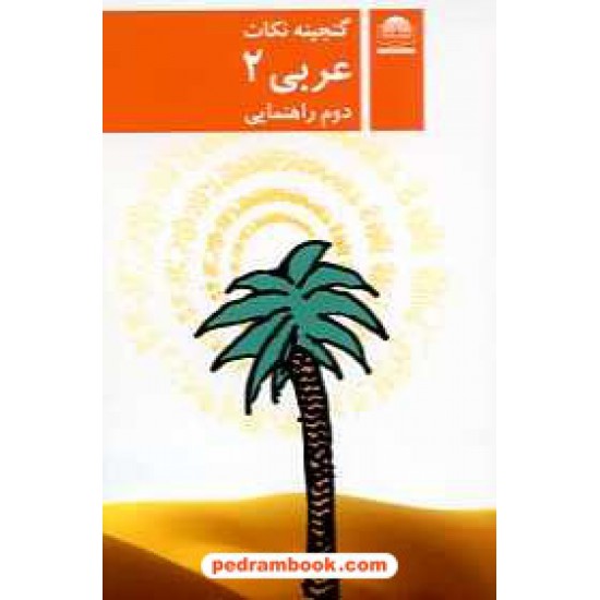 خرید کتاب گنجینه نکات عربی دوم راهنمایی / جیبی / لوح و قلم کد کتاب در سایت کتاب‌فروشی کتابسرای پدرام: 16173