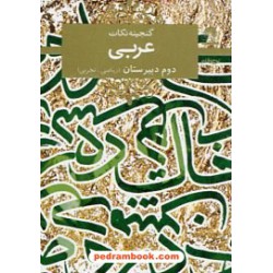 گنجینه نکات عربی 2 دوم ریاضی - تجربی / جیبی / لوح و قلم