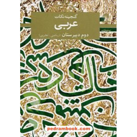 خرید کتاب گنجینه نکات عربی 2 دوم ریاضی - تجربی / جیبی / لوح و قلم کد کتاب در سایت کتاب‌فروشی کتابسرای پدرام: 16175