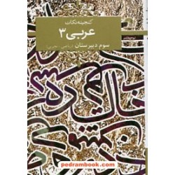 گنجینه نکات عربی 3 سوم ریاضی - تجربی / جیبی / لوح و قلم