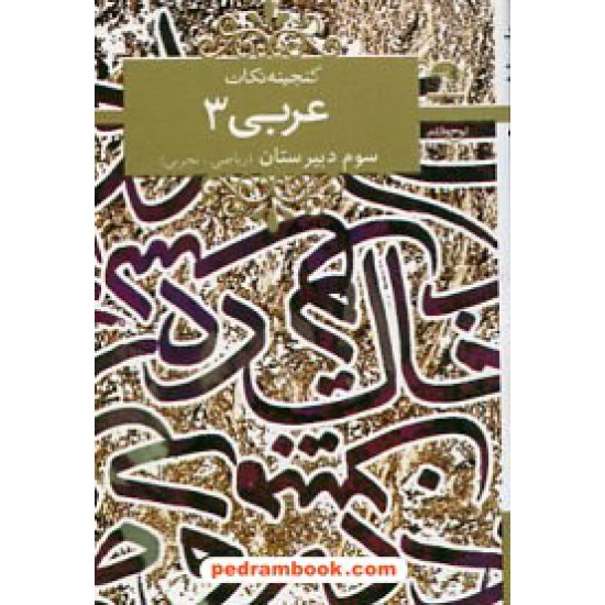 خرید کتاب گنجینه نکات عربی 3 سوم ریاضی - تجربی / جیبی / لوح و قلم کد کتاب در سایت کتاب‌فروشی کتابسرای پدرام: 16176