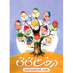 درخت نی‌نی / من چطور به دنیا آمده‌ام؟ / سوفی بلکال / عالیه معماری / شباهنگ