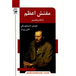 مفتش اعظم (بانقد و تفسیر) / فئودور میخایلوویچ داستایفسکی / کامل روزدار / نشر اشاره