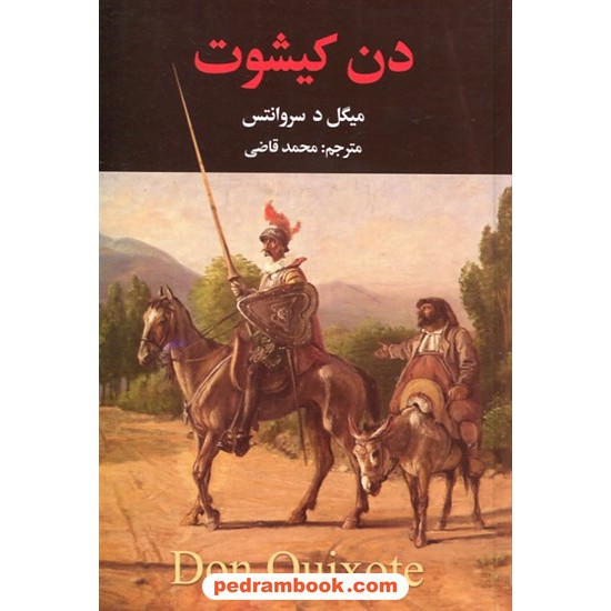 خرید کتاب دن کیشوت دوره 2 جلدی / سروانتس / محمد قاضی / نگارستان کتاب کد کتاب در سایت کتاب‌فروشی کتابسرای پدرام: 1618