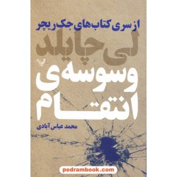 وسوسه‌ی انتقام (کتاب‌های جک ریچر) / لی چایلد / کتابسرای تندیس