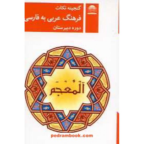 خرید کتاب فرهنگ عربی - فارسی دوره ی دبیرستان / جیبی / لوح و قلم کد کتاب در سایت کتاب‌فروشی کتابسرای پدرام: 16182