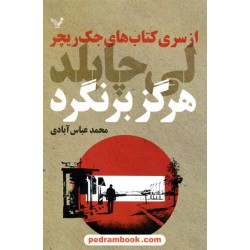 هرگز برنگرد (کتاب‌های جک ریچر) / لی چایلد / کتابسرای تندیس